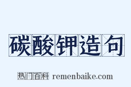 碳酸钾造句是什么意思的图片
